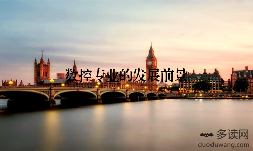 数控专业的发展前景