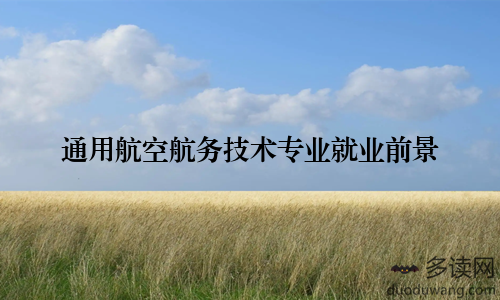 通用航空航务技术专业就业前景