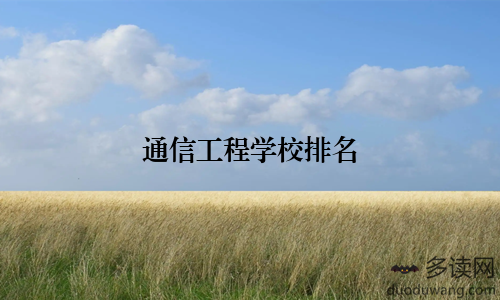 通信工程学校排名