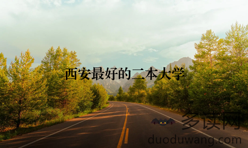 西安最好的二本大学