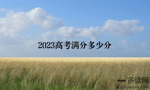 2023高考满分多少分