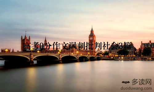 高考0分作文讽刺批判社会3篇