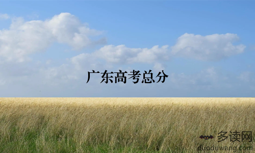 广东高考总分
