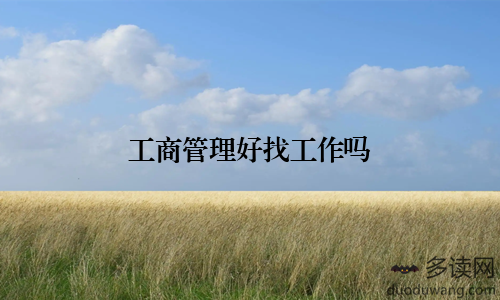 工商管理好找工作吗