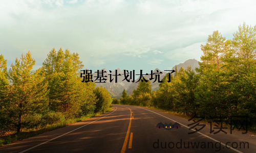 强基计划太坑了