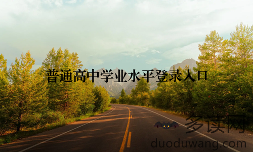 普通高中学业水平登录入口