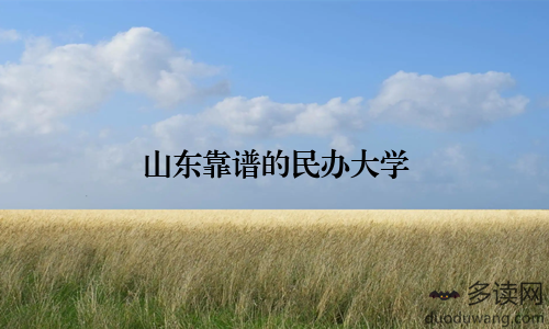 山东靠谱的民办大学