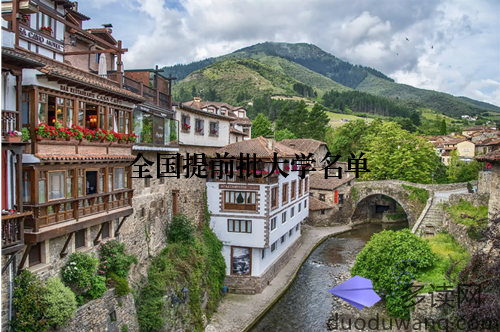 全国提前批大学名单