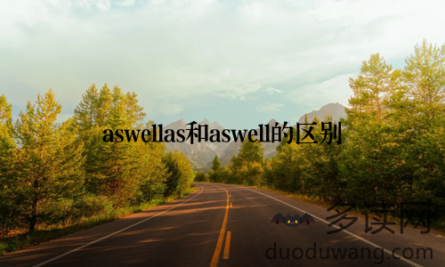 aswellas和aswell的区别