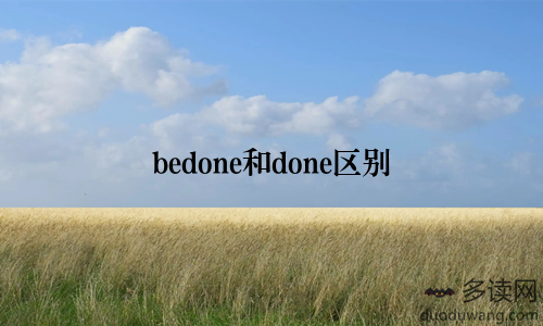 bedone和done区别