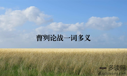 曹刿论战一词多义