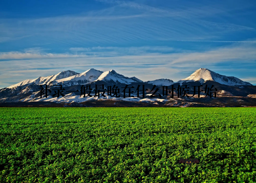 补录一般最晚在什么时候开始