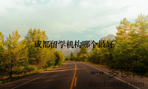 成都留学机构哪个最好