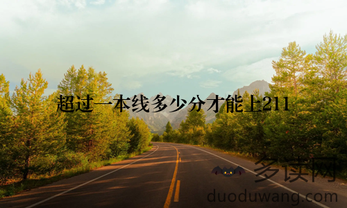 超过一本线多少分才能上211
