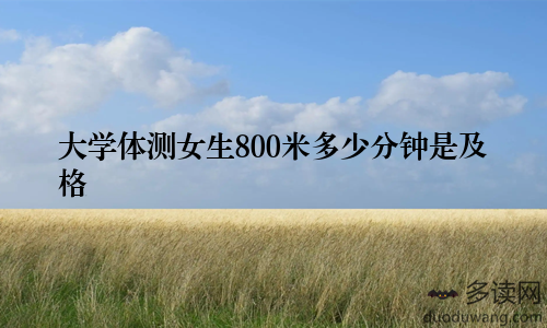 大学体测女生800米多少分钟是及格