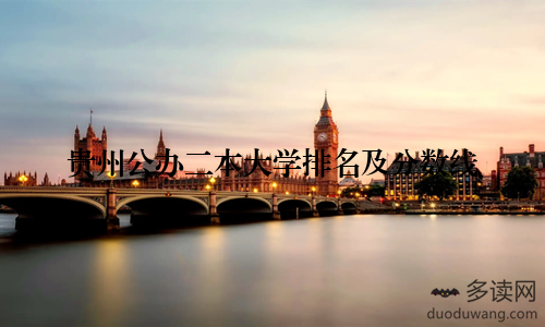 贵州公办二本大学排名及分数线