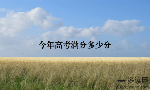 今年高考满分多少分
