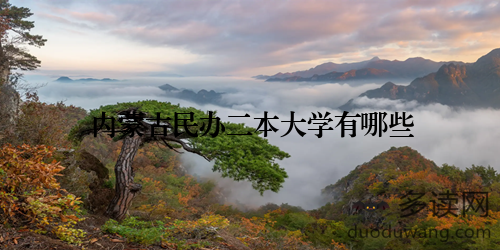内蒙古民办二本大学有哪些
