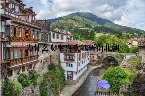 为什么女生喜欢魏晋南北朝