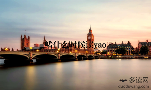 崤什么时候读yao