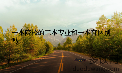 一本院校的二本专业和一本有区别吗