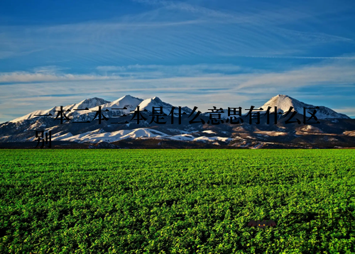 一本二本三本是什么意思有什么区别