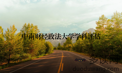 中南财经政法大学学科评估