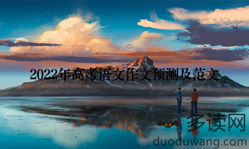 2022年高考语文作文预测及范文