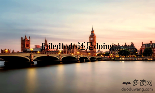 failedtodo还是doing