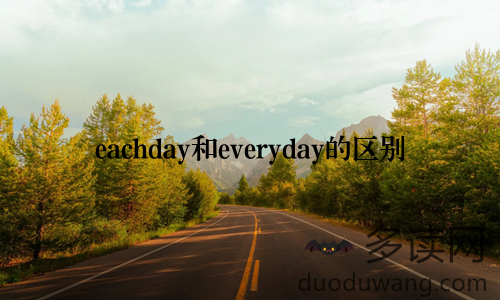 eachday和everyday的区别