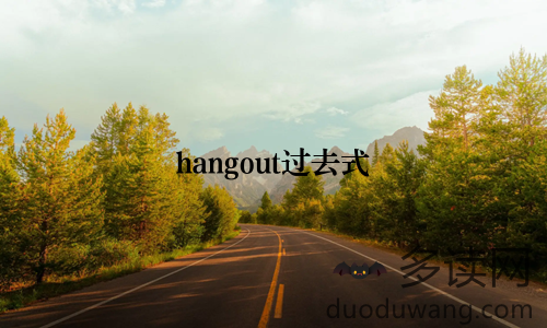 hangout过去式