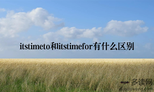 itstimeto和itstimefor有什么区别