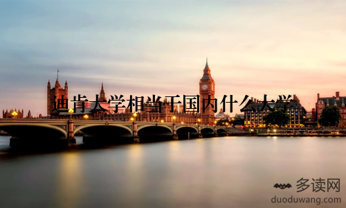 迪肯大学相当于国内什么大学