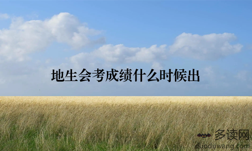 地生会考成绩什么时候出