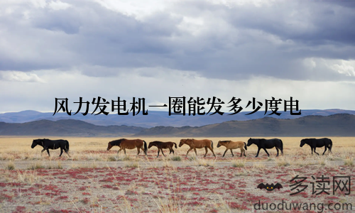 风力发电机一圈能发多少度电