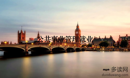 公共事业管理就业