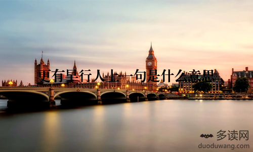 更有早行人上一句是什么意思