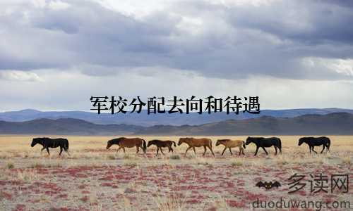 军校分配去向和待遇