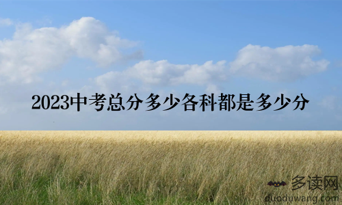 2023中考总分多少各科都是多少分