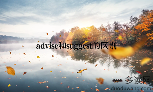 advise和suggest的区别