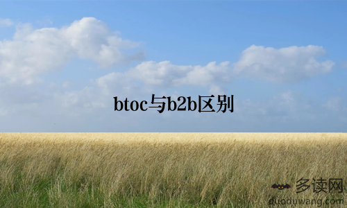 btoc与b2b区别