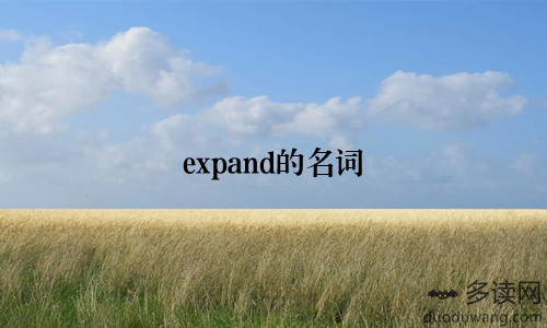 expand的名词