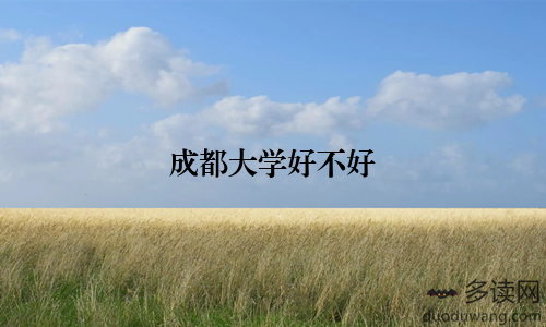 成都大学好不好