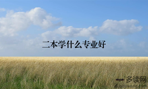 二本学什么专业好