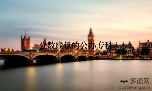 分数线低的公办专科