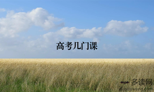 高考几门课
