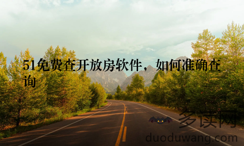 51免费查开放房软件，如何准确查询