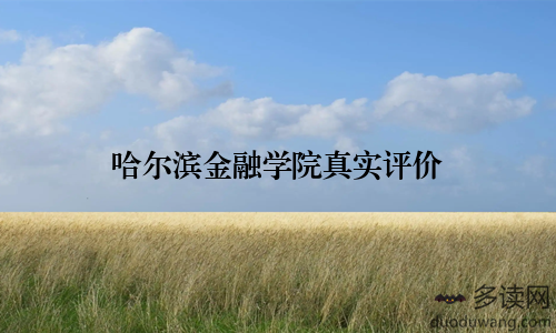 哈尔滨金融学院真实评价
