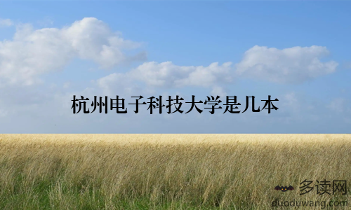杭州电子科技大学是几本