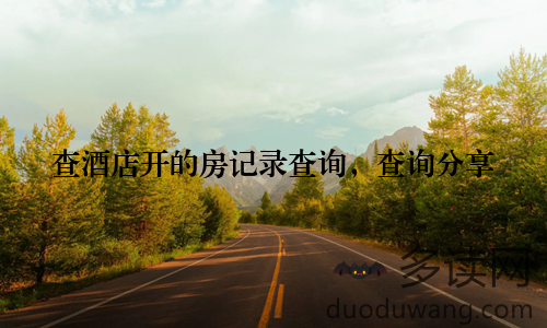 查酒店开的房记录查询，查询分享